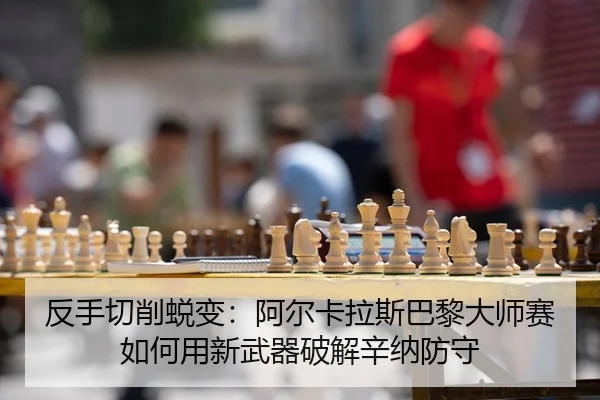fan-shou-qie-xiao-tui-bian-a-er-ka-la-si-ba-li-da-shi-sai-ru-he-yong-xin-wu-qi-po-jie-xin-na-fang-shou-2-532.jpg